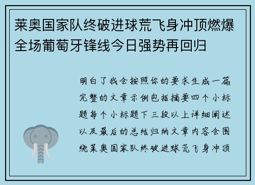 莱奥国家队终破进球荒飞身冲顶燃爆全场葡萄牙锋线今日强势再回归 莱奥国家队终破进球荒飞身冲顶燃爆全场葡萄牙锋线今日强势再回归