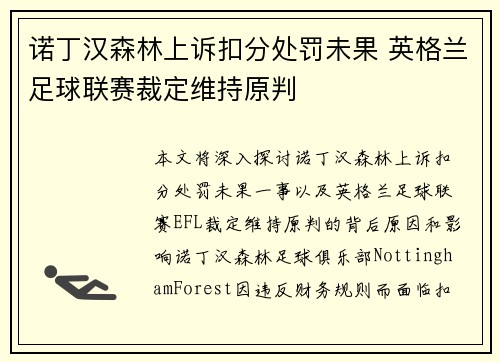 诺丁汉森林上诉扣分处罚未果 英格兰足球联赛裁定维持原判