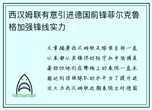 西汉姆联有意引进德国前锋菲尔克鲁格加强锋线实力