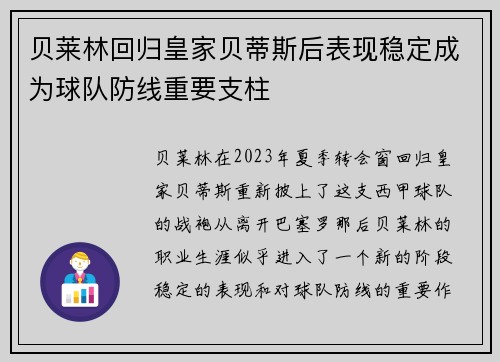 贝莱林回归皇家贝蒂斯后表现稳定成为球队防线重要支柱 贝莱林回归皇家贝蒂斯后表现稳定成为球队防线重要支柱