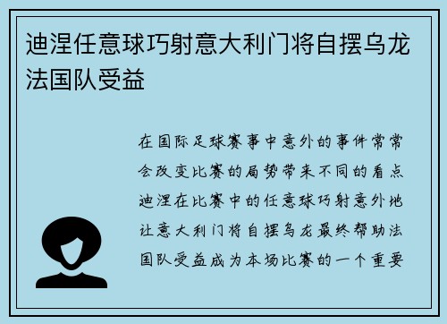 迪涅任意球巧射意大利门将自摆乌龙法国队受益
