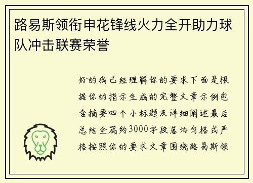 路易斯领衔申花锋线火力全开助力球队冲击联赛荣誉