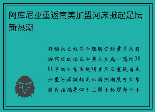 阿库尼亚重返南美加盟河床掀起足坛新热潮 阿库尼亚重返南美加盟河床掀起足坛新热潮