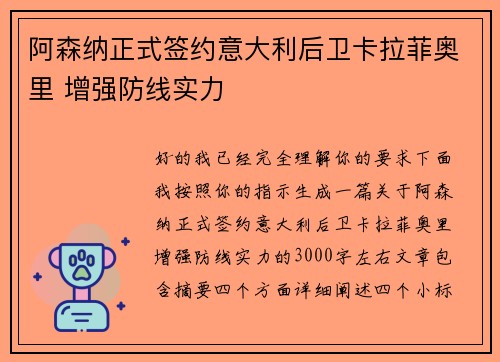 阿森纳正式签约意大利后卫卡拉菲奥里 增强防线实力