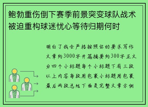 鲍勃重伤倒下赛季前景突变球队战术被迫重构球迷忧心等待归期何时