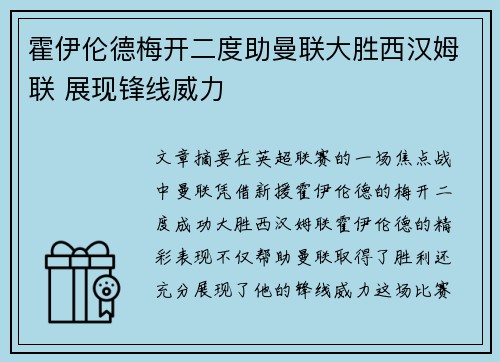霍伊伦德梅开二度助曼联大胜西汉姆联 展现锋线威力 霍伊伦德梅开二度助曼联大胜西汉姆联 展现锋线威力