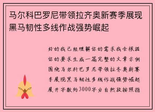 马尔科巴罗尼带领拉齐奥新赛季展现黑马韧性多线作战强势崛起