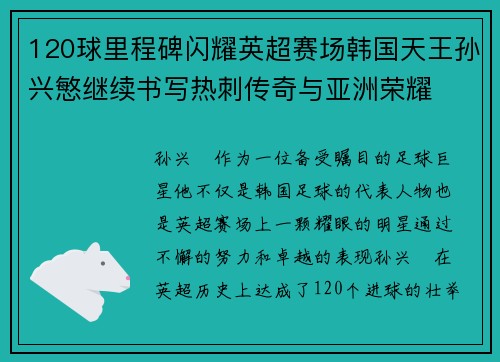 120球里程碑闪耀英超赛场韩国天王孙兴慜继续书写热刺传奇与亚洲荣耀