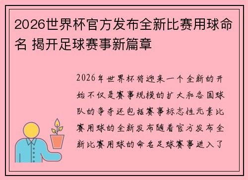 2026世界杯官方发布全新比赛用球命名 揭开足球赛事新篇章