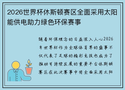2026世界杯休斯顿赛区全面采用太阳能供电助力绿色环保赛事