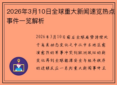 2026年3月10日全球重大新闻速览热点事件一览解析