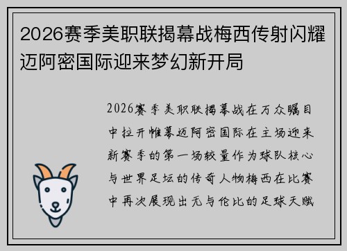2026赛季美职联揭幕战梅西传射闪耀迈阿密国际迎来梦幻新开局