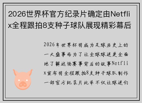 2026世界杯官方纪录片确定由Netflix全程跟拍8支种子球队展现精彩幕后