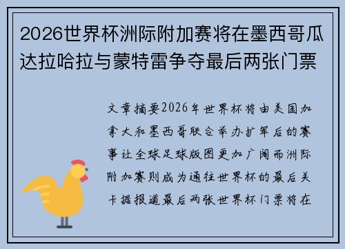 2026世界杯洲际附加赛将在墨西哥瓜达拉哈拉与蒙特雷争夺最后两张门票