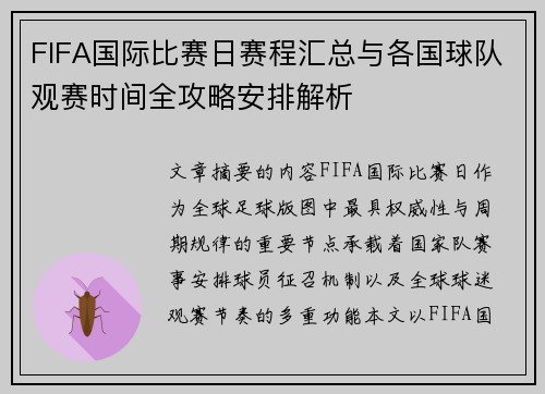 FIFA国际比赛日赛程汇总与各国球队观赛时间全攻略安排解析