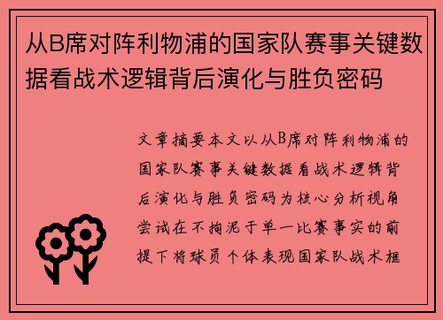 从B席对阵利物浦的国家队赛事关键数据看战术逻辑背后演化与胜负密码
