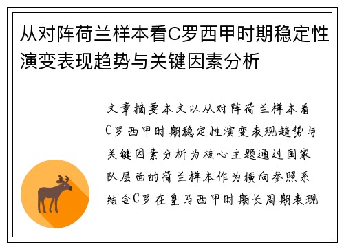 从对阵荷兰样本看C罗西甲时期稳定性演变表现趋势与关键因素分析