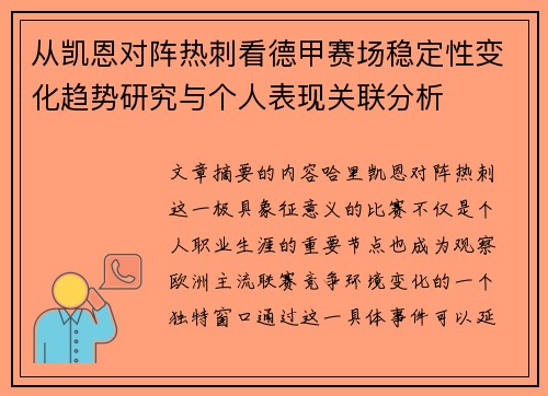 从凯恩对阵热刺看德甲赛场稳定性变化趋势研究与个人表现关联分析