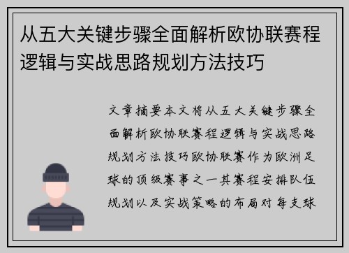 从五大关键步骤全面解析欧协联赛程逻辑与实战思路规划方法技巧