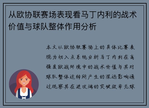 从欧协联赛场表现看马丁内利的战术价值与球队整体作用分析