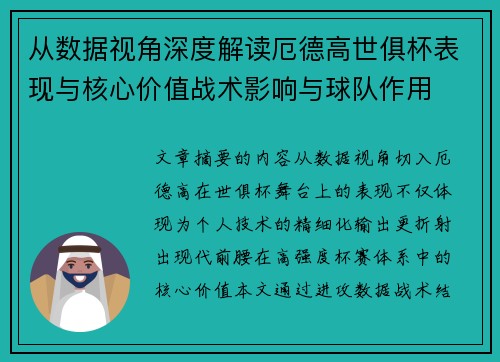从数据视角深度解读厄德高世俱杯表现与核心价值战术影响与球队作用