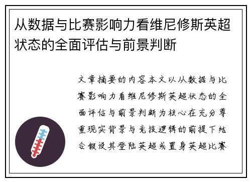 从数据与比赛影响力看维尼修斯英超状态的全面评估与前景判断