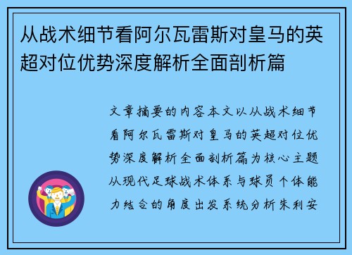 从战术细节看阿尔瓦雷斯对皇马的英超对位优势深度解析全面剖析篇