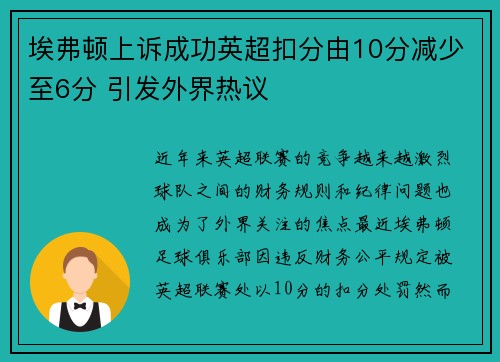埃弗顿上诉成功英超扣分由10分减少至6分 引发外界热议