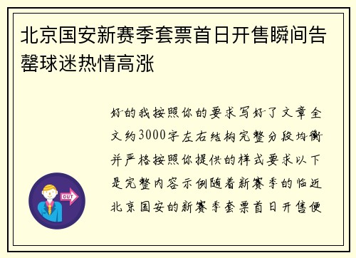 北京国安新赛季套票首日开售瞬间告罄球迷热情高涨