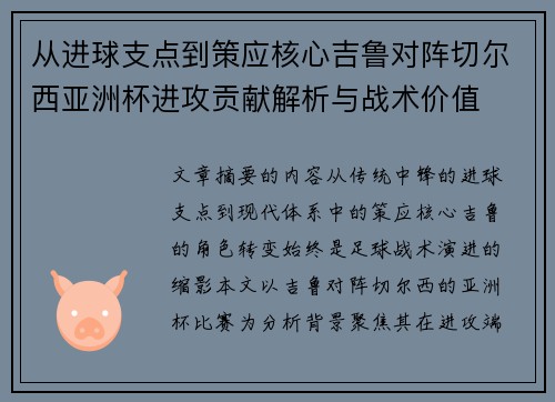 从进球支点到策应核心吉鲁对阵切尔西亚洲杯进攻贡献解析与战术价值