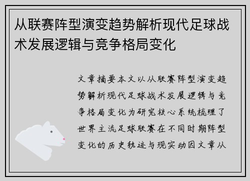 从联赛阵型演变趋势解析现代足球战术发展逻辑与竞争格局变化