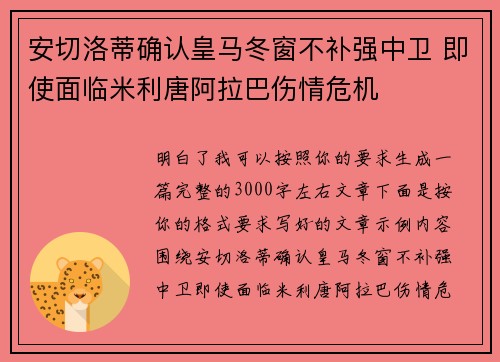 安切洛蒂确认皇马冬窗不补强中卫 即使面临米利唐阿拉巴伤情危机
