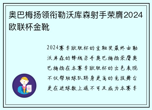 奥巴梅扬领衔勒沃库森射手荣膺2024欧联杯金靴