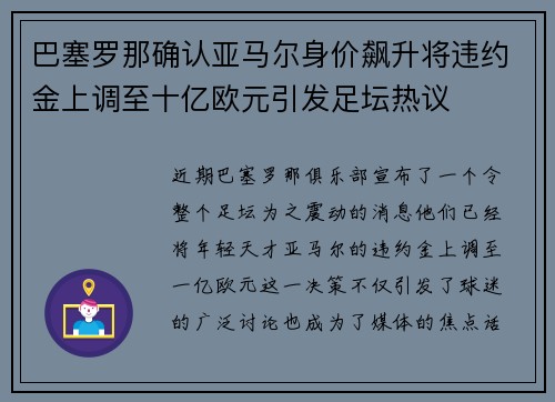 巴塞罗那确认亚马尔身价飙升将违约金上调至十亿欧元引发足坛热议