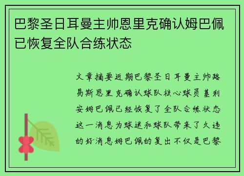 巴黎圣日耳曼主帅恩里克确认姆巴佩已恢复全队合练状态