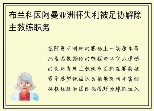 布兰科因阿曼亚洲杯失利被足协解除主教练职务