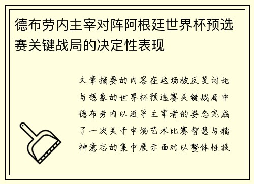 德布劳内主宰对阵阿根廷世界杯预选赛关键战局的决定性表现