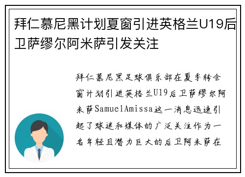 拜仁慕尼黑计划夏窗引进英格兰U19后卫萨缪尔阿米萨引发关注