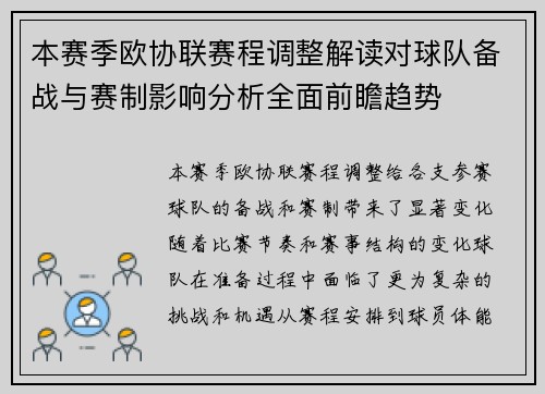 本赛季欧协联赛程调整解读对球队备战与赛制影响分析全面前瞻趋势