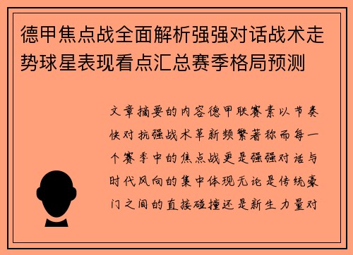 德甲焦点战全面解析强强对话战术走势球星表现看点汇总赛季格局预测 德甲焦点战全面解析强强对话战术走势球星表现看点汇总赛季格局预测