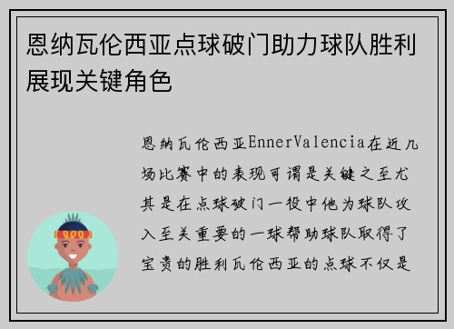恩纳瓦伦西亚点球破门助力球队胜利展现关键角色
