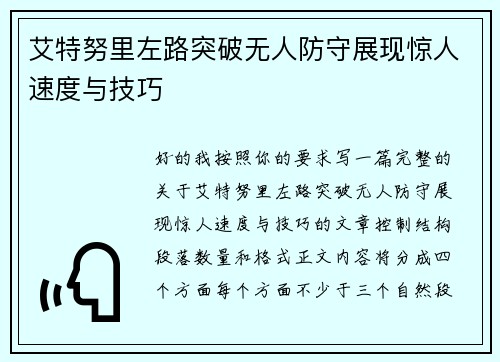 艾特努里左路突破无人防守展现惊人速度与技巧 艾特努里左路突破无人防守展现惊人速度与技巧