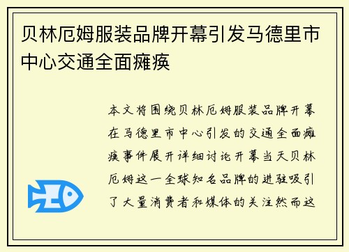 贝林厄姆服装品牌开幕引发马德里市中心交通全面瘫痪