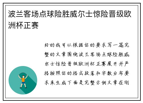 波兰客场点球险胜威尔士惊险晋级欧洲杯正赛