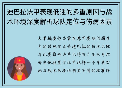 迪巴拉法甲表现低迷的多重原因与战术环境深度解析球队定位与伤病因素