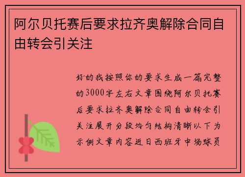 阿尔贝托赛后要求拉齐奥解除合同自由转会引关注