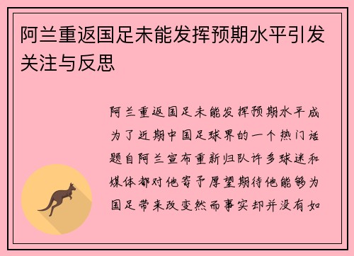 阿兰重返国足未能发挥预期水平引发关注与反思