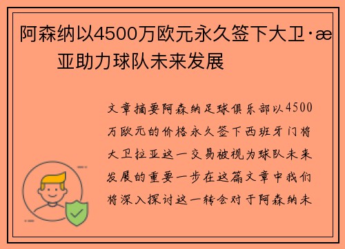 阿森纳以4500万欧元永久签下大卫·拉亚助力球队未来发展