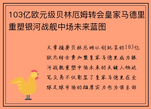 103亿欧元级贝林厄姆转会皇家马德里重塑银河战舰中场未来蓝图