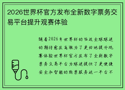 2026世界杯官方发布全新数字票务交易平台提升观赛体验